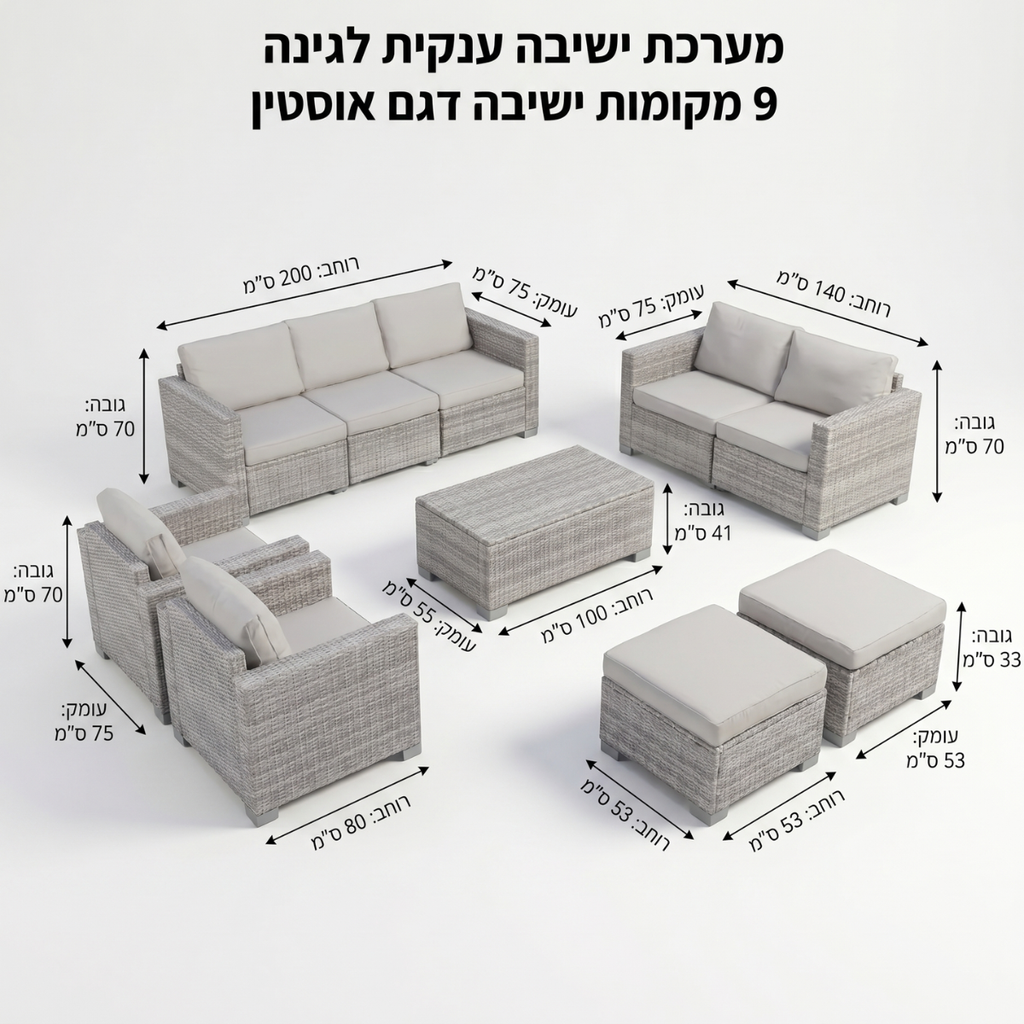 מערכת ישיבה ענקית לגינה 9 מקומות ישיבה דגם אוסטין