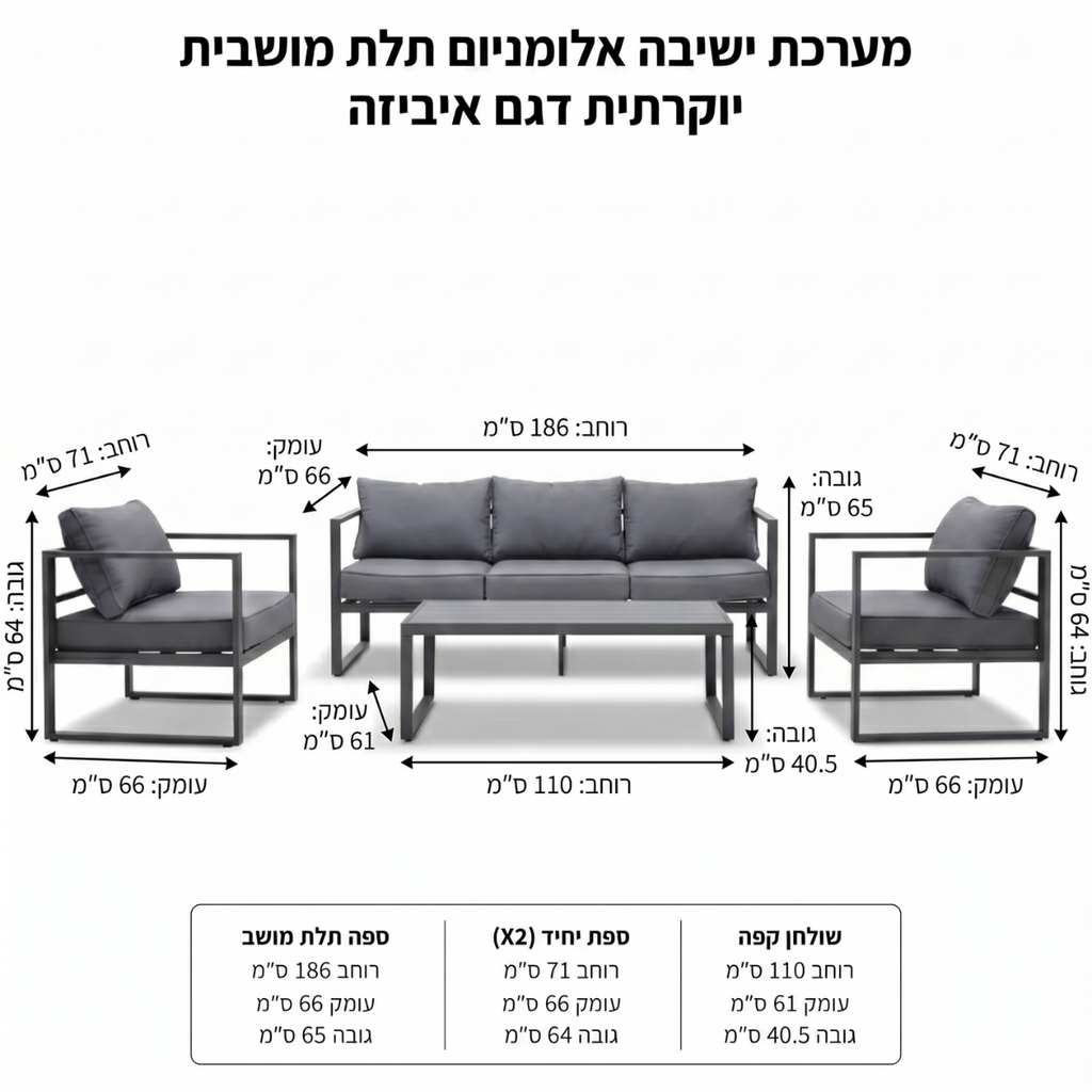 מערכת ישיבה מאלומיניום תלת מושבית יוקרתית דגם איביזה