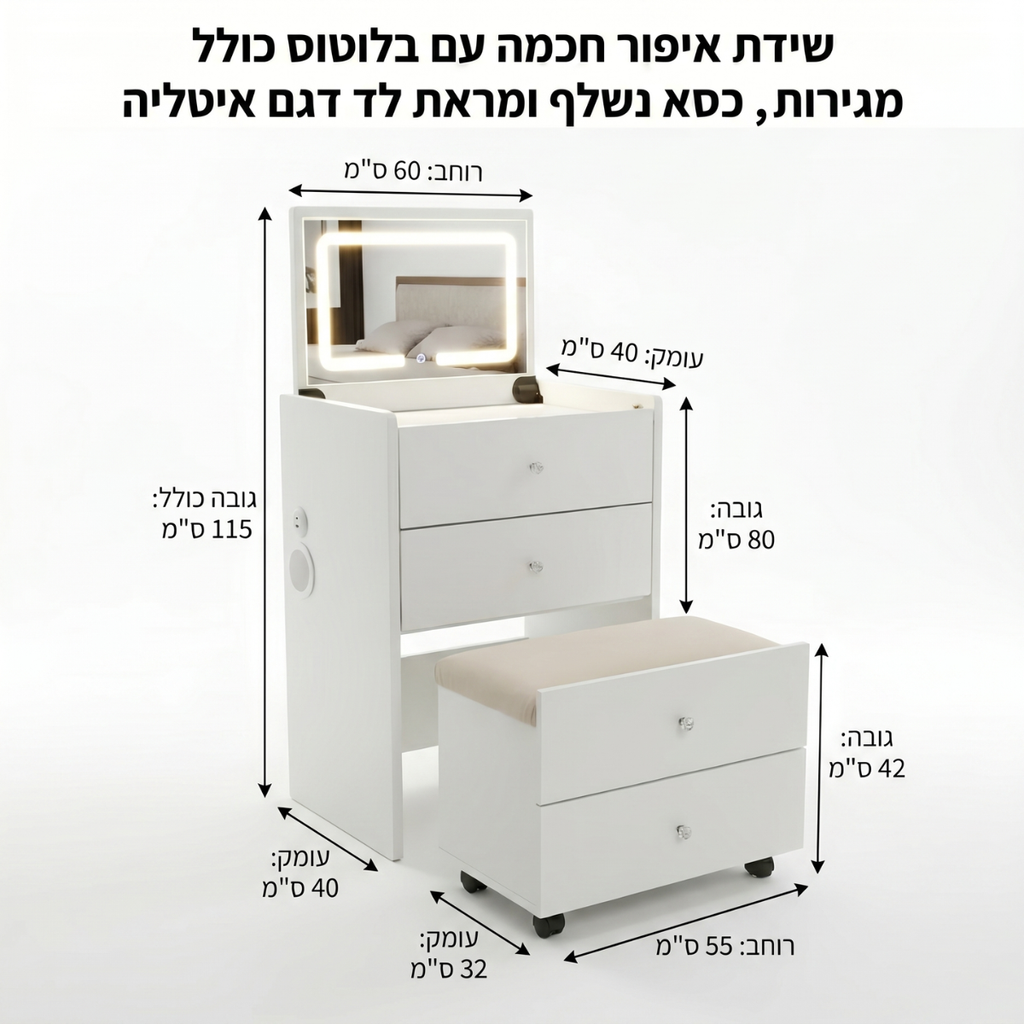 שידת איפור חכמה עם בלוטוס כולל מגירות , כסא נשלף ומראת לד דגם איטליה