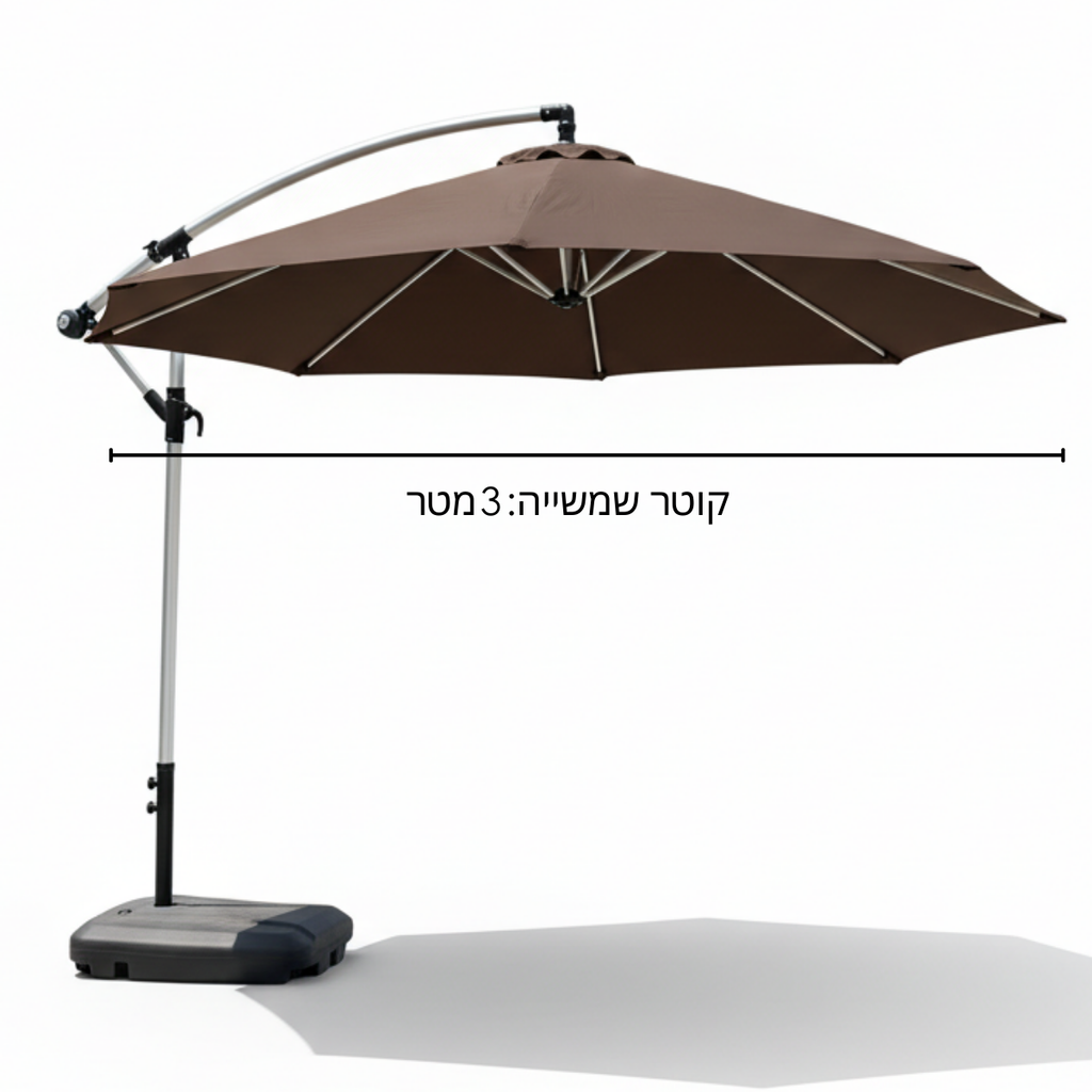 שמשיית צד איכותית ומחוזקת מאלומיניום קוטר 3 מטר לגינה ולמרפסת בצבע קפה - כולל בסיס